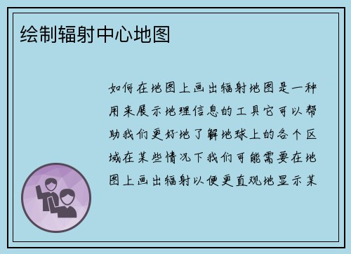 绘制辐射中心地图