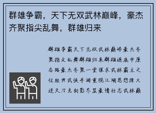 群雄争霸，天下无双武林巅峰，豪杰齐聚指尖乱舞，群雄归来