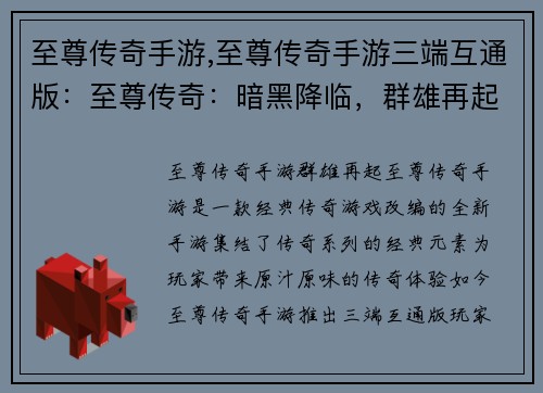 至尊传奇手游,至尊传奇手游三端互通版：至尊传奇：暗黑降临，群雄再起