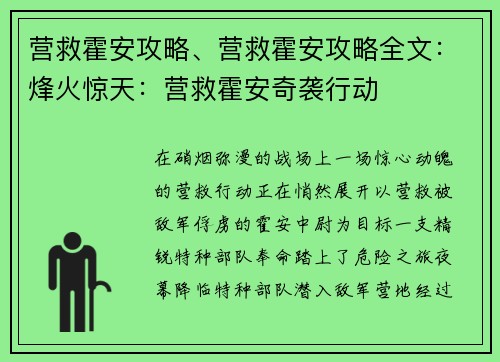营救霍安攻略、营救霍安攻略全文：烽火惊天：营救霍安奇袭行动
