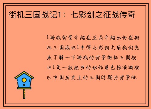 街机三国战记1：七彩剑之征战传奇