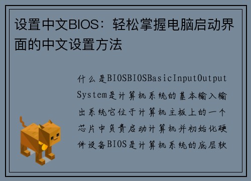 设置中文BIOS：轻松掌握电脑启动界面的中文设置方法