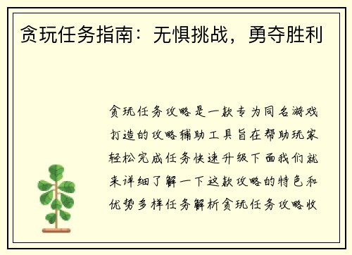 贪玩任务指南：无惧挑战，勇夺胜利