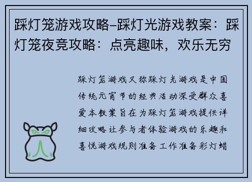 踩灯笼游戏攻略-踩灯光游戏教案：踩灯笼夜竞攻略：点亮趣味，欢乐无穷