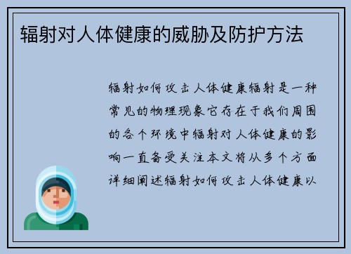 辐射对人体健康的威胁及防护方法