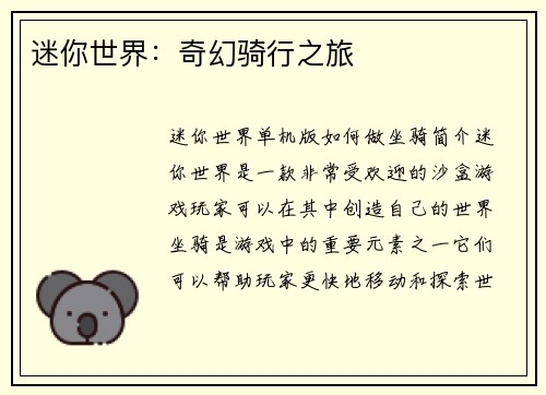 迷你世界：奇幻骑行之旅