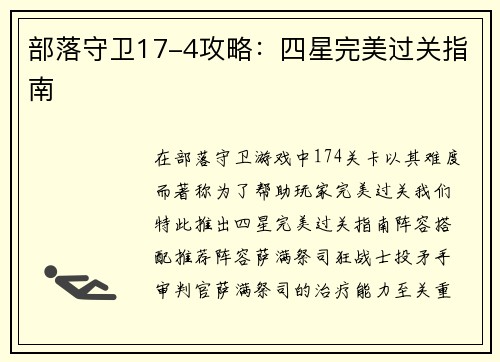 部落守卫17-4攻略：四星完美过关指南