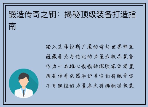 锻造传奇之钥：揭秘顶级装备打造指南