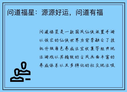 问道福星：源源好运，问道有福