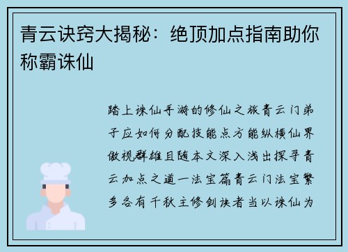 青云诀窍大揭秘：绝顶加点指南助你称霸诛仙