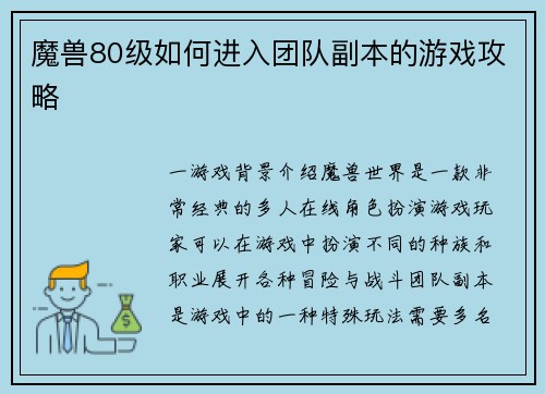 魔兽80级如何进入团队副本的游戏攻略