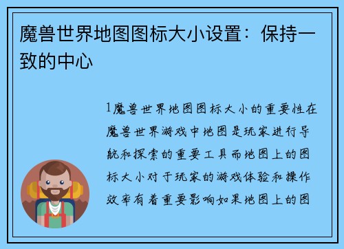 魔兽世界地图图标大小设置：保持一致的中心