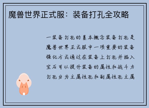 魔兽世界正式服：装备打孔全攻略