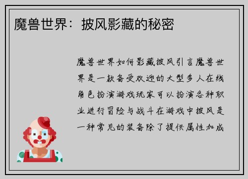 魔兽世界：披风影藏的秘密