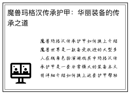 魔兽玛格汉传承护甲：华丽装备的传承之道
