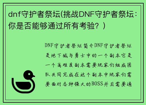 dnf守护者祭坛(挑战DNF守护者祭坛：你是否能够通过所有考验？)