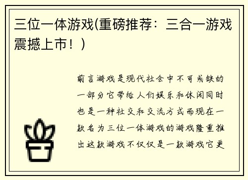 三位一体游戏(重磅推荐:三合一游戏震撼上市!) 三位一体游戏(重磅推荐:三合一游戏震撼上市!)