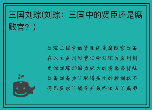 三国刘琮(刘琮：三国中的贤臣还是腐败官？)