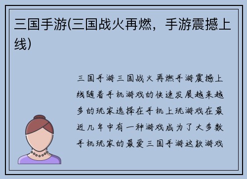 三国手游(三国战火再燃,手游震撼上线) 三国手游(三国战火再燃,手游震撼上线)