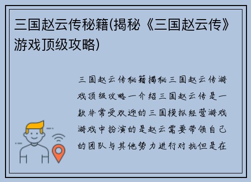 三国赵云传秘籍(揭秘《三国赵云传》游戏顶级攻略)