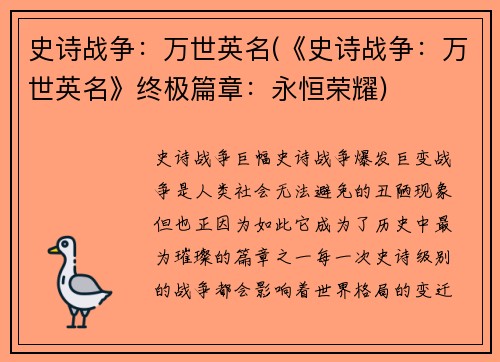 史诗战争：万世英名(《史诗战争：万世英名》终极篇章：永恒荣耀)