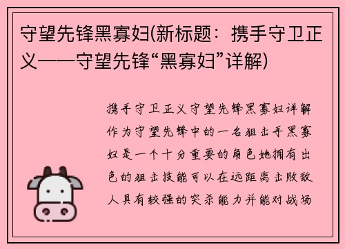 守望先锋黑寡妇(新标题：携手守卫正义——守望先锋“黑寡妇”详解)
