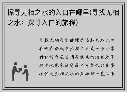 探寻无相之水的入口在哪里(寻找无相之水：探寻入口的旅程)
