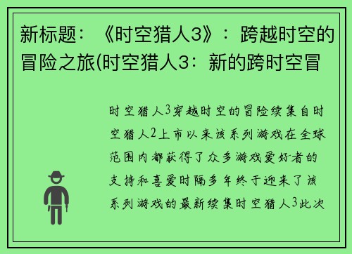 新标题：《时空猎人3》：跨越时空的冒险之旅(时空猎人3：新的跨时空冒险续章)