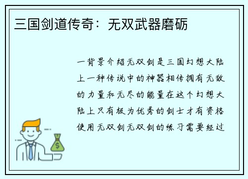 三国剑道传奇：无双武器磨砺