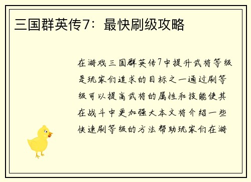 三国群英传7：最快刷级攻略